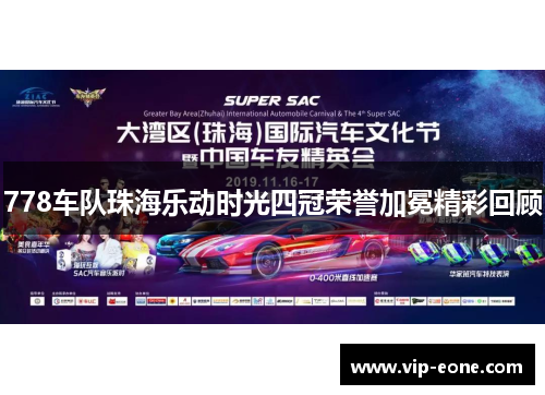 778车队珠海乐动时光四冠荣誉加冕精彩回顾