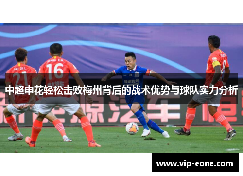 中超申花轻松击败梅州背后的战术优势与球队实力分析