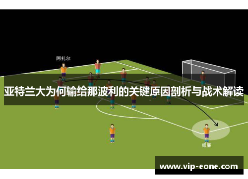 亚特兰大为何输给那波利的关键原因剖析与战术解读