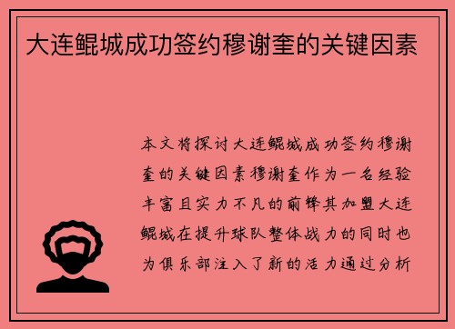 大连鲲城成功签约穆谢奎的关键因素