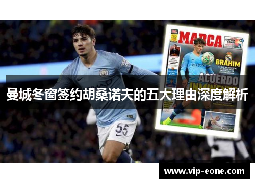 曼城冬窗签约胡桑诺夫的五大理由深度解析