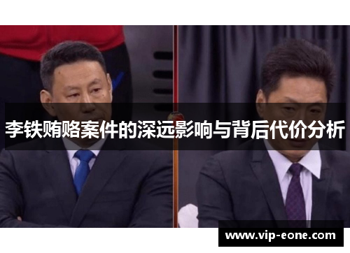 李铁贿赂案件的深远影响与背后代价分析