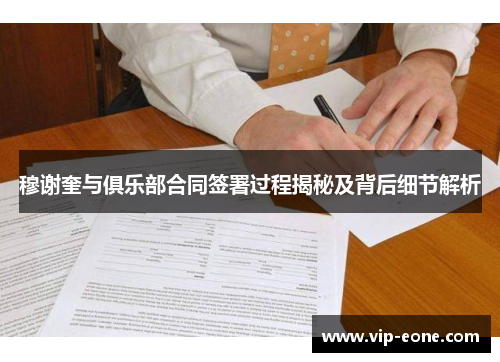 穆谢奎与俱乐部合同签署过程揭秘及背后细节解析