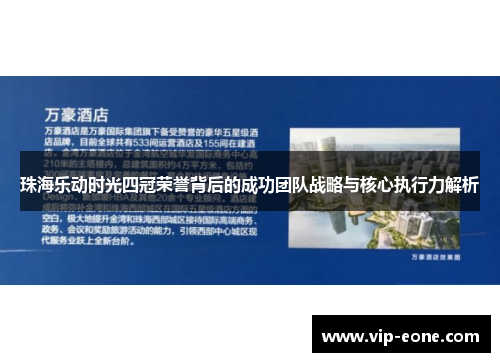 珠海乐动时光四冠荣誉背后的成功团队战略与核心执行力解析