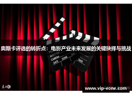 奥斯卡评选的转折点：电影产业未来发展的关键抉择与挑战