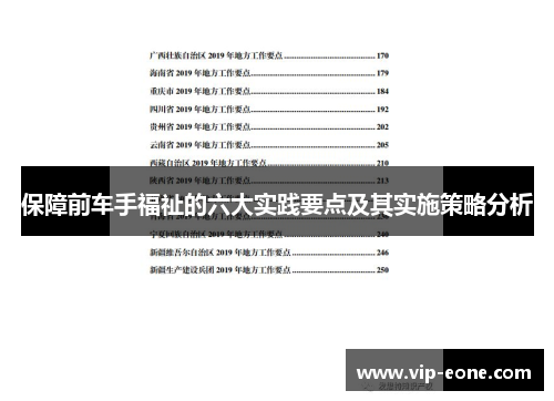 保障前车手福祉的六大实践要点及其实施策略分析