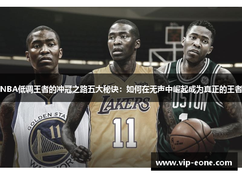 NBA低调王者的冲冠之路五大秘诀：如何在无声中崛起成为真正的王者