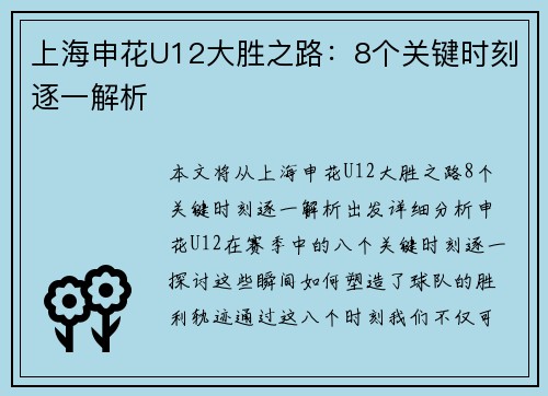 上海申花U12大胜之路：8个关键时刻逐一解析