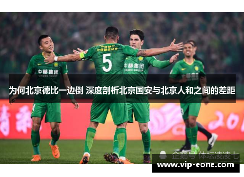 为何北京德比一边倒 深度剖析北京国安与北京人和之间的差距