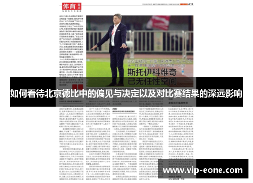如何看待北京德比中的偏见与决定以及对比赛结果的深远影响