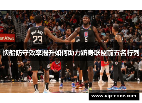 快船防守效率提升如何助力跻身联盟前五名行列