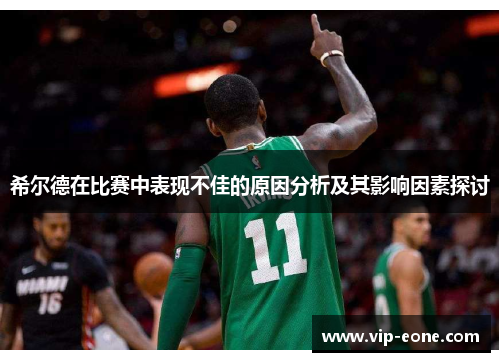 希尔德在比赛中表现不佳的原因分析及其影响因素探讨