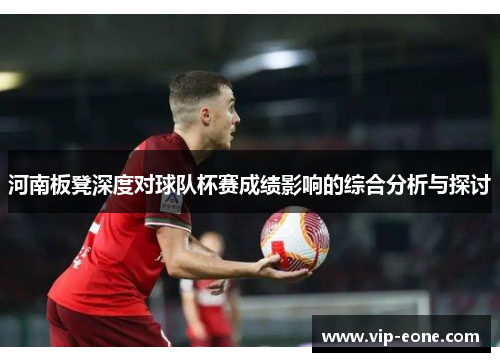 河南板凳深度对球队杯赛成绩影响的综合分析与探讨