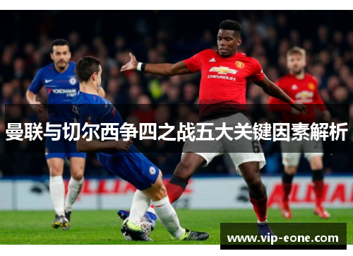 曼联与切尔西争四之战五大关键因素解析
