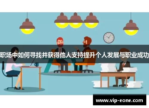 职场中如何寻找并获得他人支持提升个人发展与职业成功