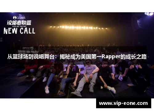 从篮球场到说唱舞台：揭秘成为美国第一Rapper的成长之路