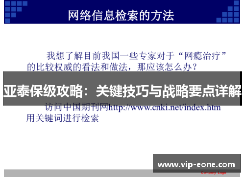 亚泰保级攻略：关键技巧与战略要点详解