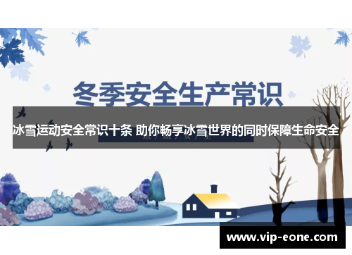 冰雪运动安全常识十条 助你畅享冰雪世界的同时保障生命安全