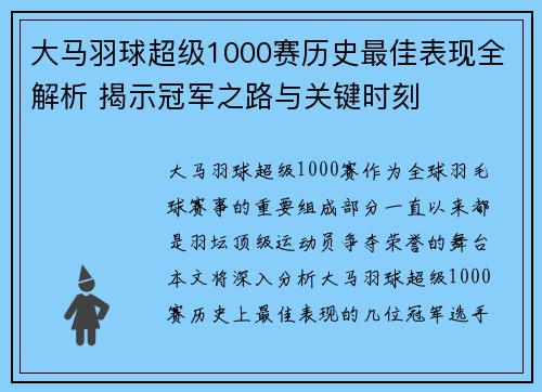 大马羽球超级1000赛历史最佳表现全解析 揭示冠军之路与关键时刻