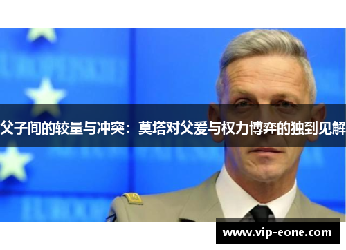 父子间的较量与冲突：莫塔对父爱与权力博弈的独到见解