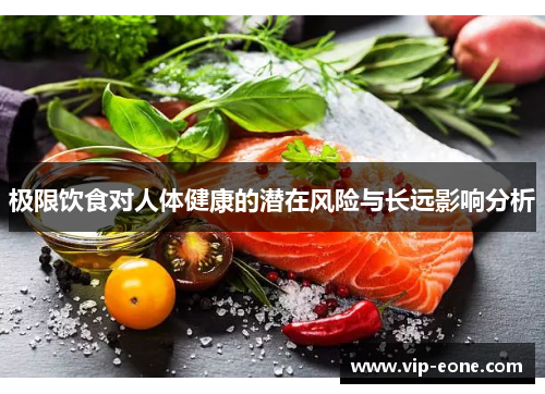 极限饮食对人体健康的潜在风险与长远影响分析