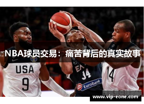 NBA球员交易：痛苦背后的真实故事