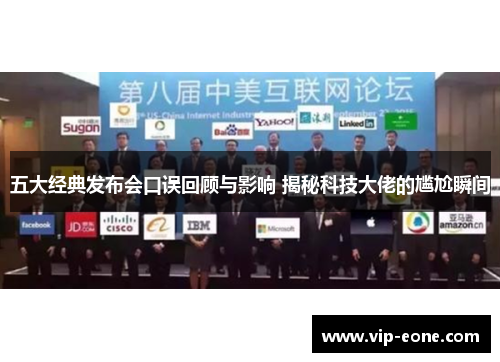 五大经典发布会口误回顾与影响 揭秘科技大佬的尴尬瞬间
