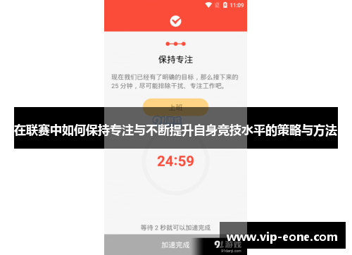 在联赛中如何保持专注与不断提升自身竞技水平的策略与方法