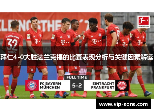 拜仁4-0大胜法兰克福的比赛表现分析与关键因素解读