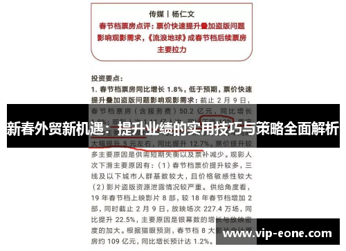 新春外贸新机遇：提升业绩的实用技巧与策略全面解析
