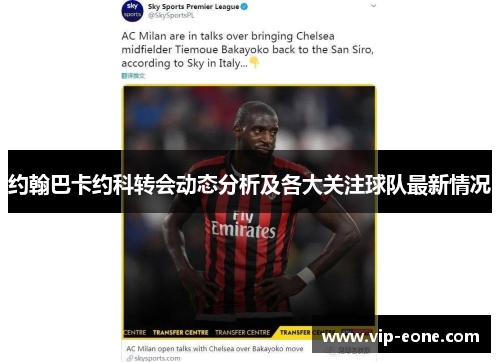约翰巴卡约科转会动态分析及各大关注球队最新情况