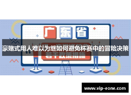 豪赌式用人难以为继如何避免杯赛中的冒险决策