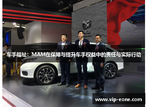车手福祉：MAM在保障与提升车手权益中的责任与实际行动