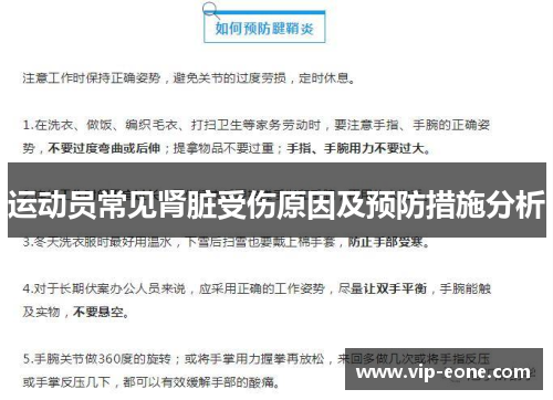 运动员常见肾脏受伤原因及预防措施分析