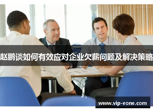 赵鹏谈如何有效应对企业欠薪问题及解决策略