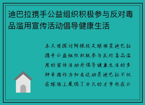 迪巴拉携手公益组织积极参与反对毒品滥用宣传活动倡导健康生活