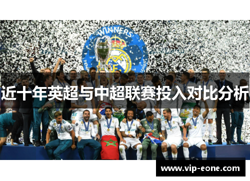 近十年英超与中超联赛投入对比分析
