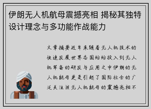伊朗无人机航母震撼亮相 揭秘其独特设计理念与多功能作战能力