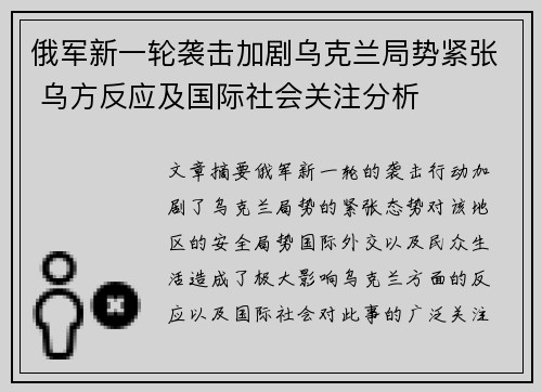 俄军新一轮袭击加剧乌克兰局势紧张 乌方反应及国际社会关注分析