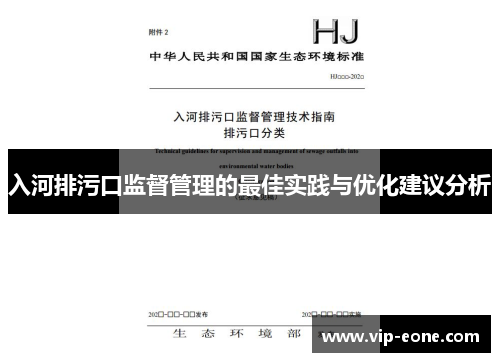 入河排污口监督管理的最佳实践与优化建议分析