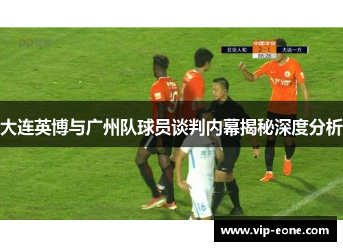 大连英博与广州队球员谈判内幕揭秘深度分析