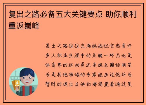 复出之路必备五大关键要点 助你顺利重返巅峰