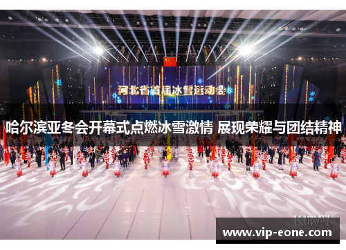 哈尔滨亚冬会开幕式点燃冰雪激情 展现荣耀与团结精神