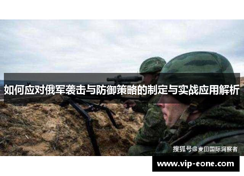 如何应对俄军袭击与防御策略的制定与实战应用解析