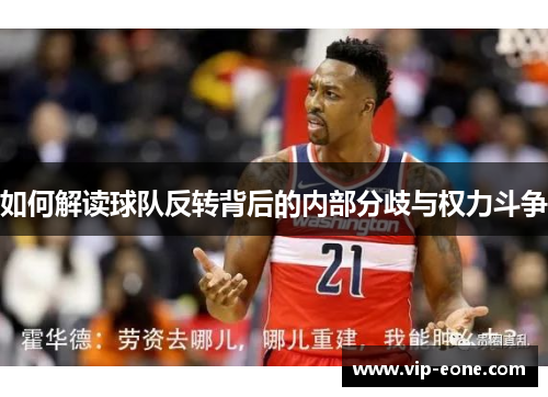 如何解读球队反转背后的内部分歧与权力斗争