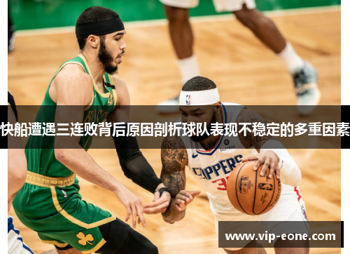 快船遭遇三连败背后原因剖析球队表现不稳定的多重因素