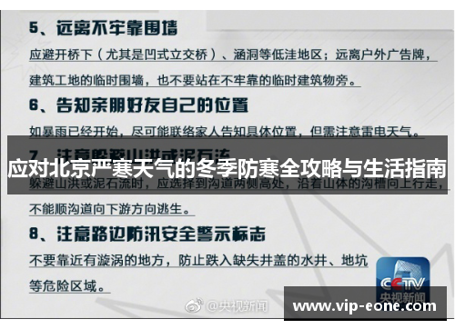 应对北京严寒天气的冬季防寒全攻略与生活指南