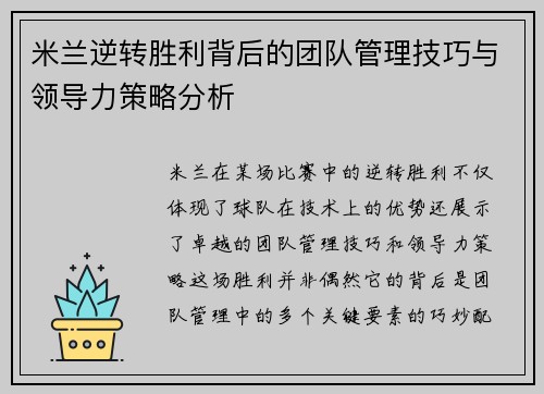 米兰逆转胜利背后的团队管理技巧与领导力策略分析
