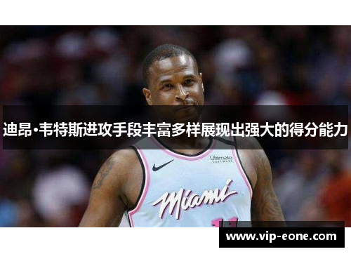 迪昂·韦特斯进攻手段丰富多样展现出强大的得分能力