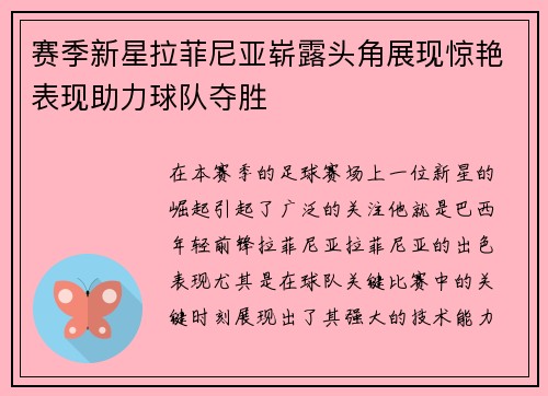 赛季新星拉菲尼亚崭露头角展现惊艳表现助力球队夺胜